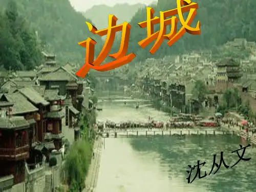 边城优秀PPT课件