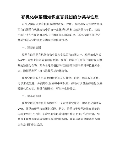 有机化学基础知识点官能团的分类与性质
