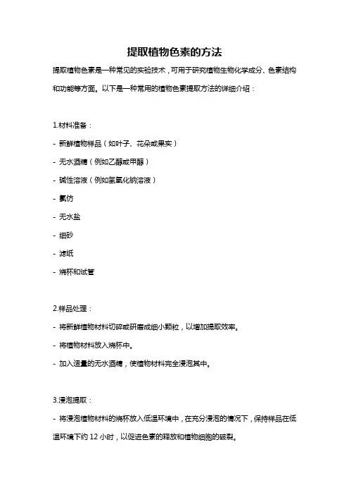 提取植物色素的方法