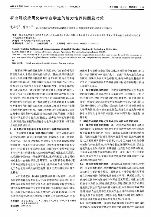 农业院校应用化学专业学生的能力培养问题及对策