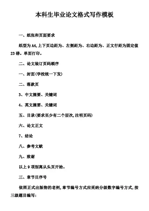 本科生毕业论文格式写作模板