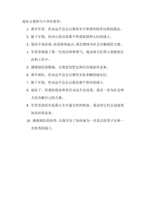 退伍文案短句干净治愈