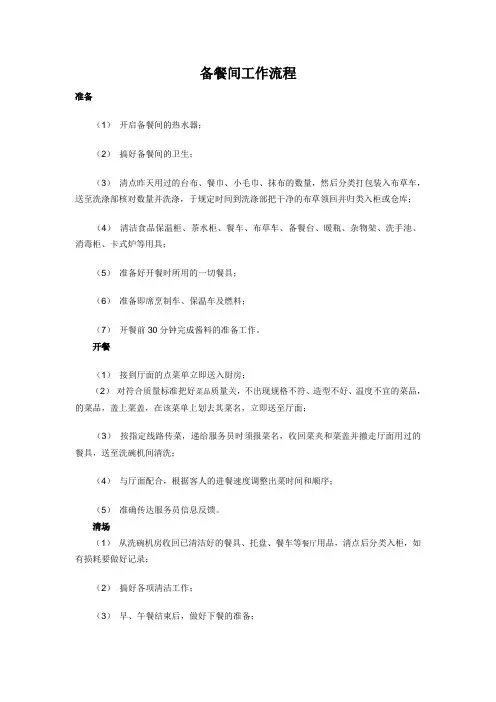 备餐间工作流程
