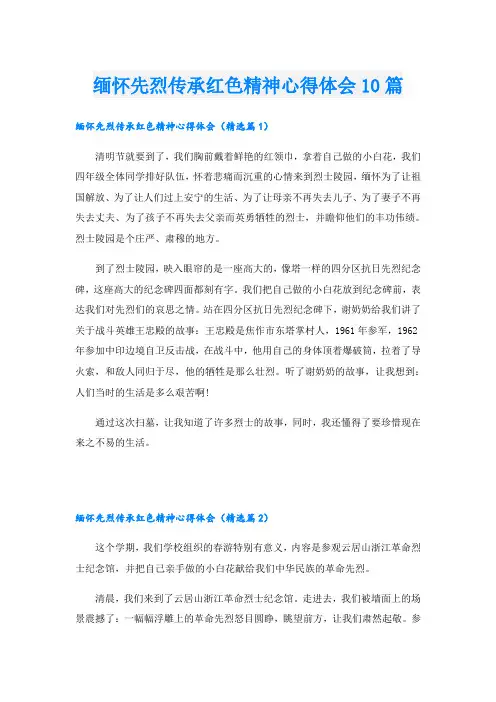 缅怀先烈传承红色精神心得体会10篇