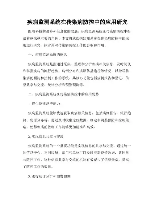 疾病监测系统在传染病防控中的应用研究