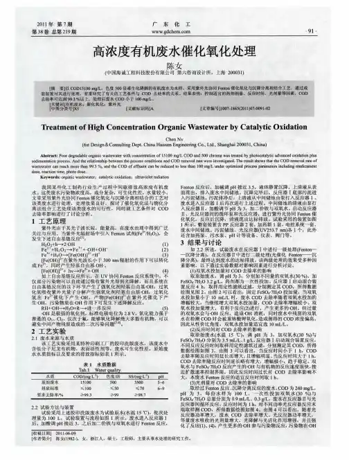 高浓度有机废水催化氧化处理