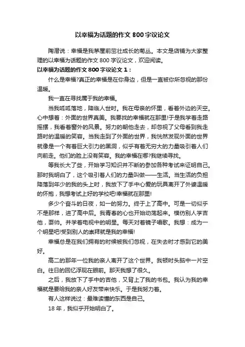 以幸福为话题的作文800字议论文