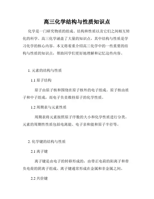 高三化学结构与性质知识点