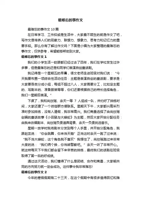 最难忘的事作文10篇
