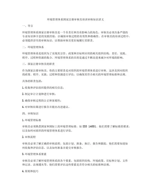 环境管理体系国家注册审核员培训审核知识讲义