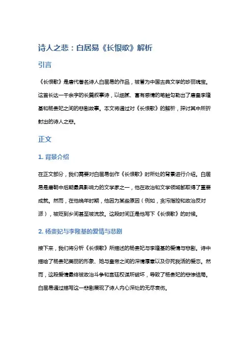 诗人之悲：白居易《长恨歌》解析
