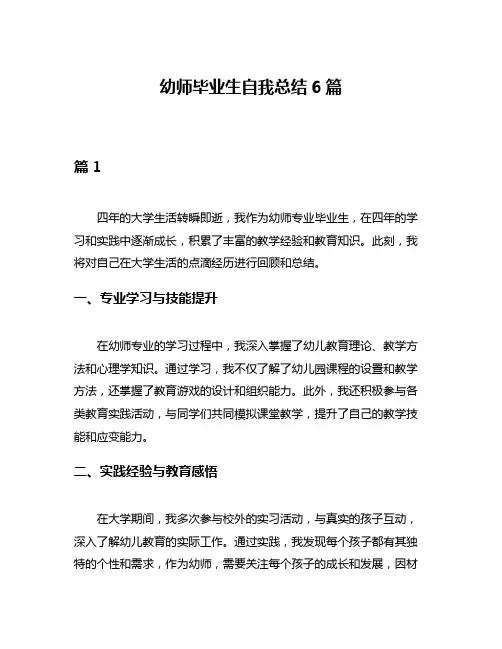 幼师毕业生自我总结6篇