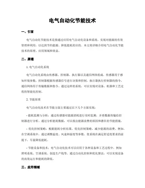电气自动化节能技术