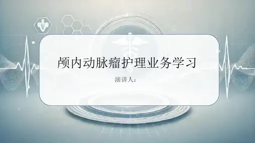 颅内动脉瘤护理业务学习PPT