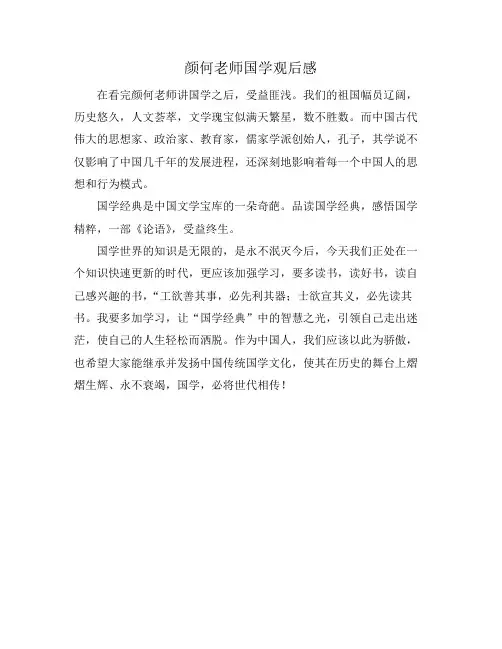 颜何老师国学观后感