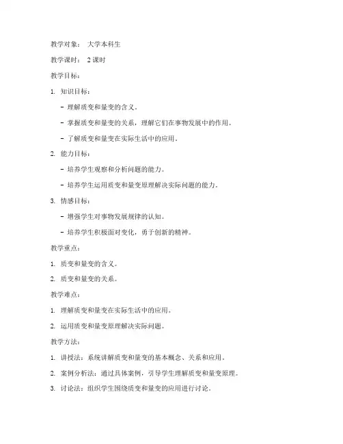 大学质变量变教学教案