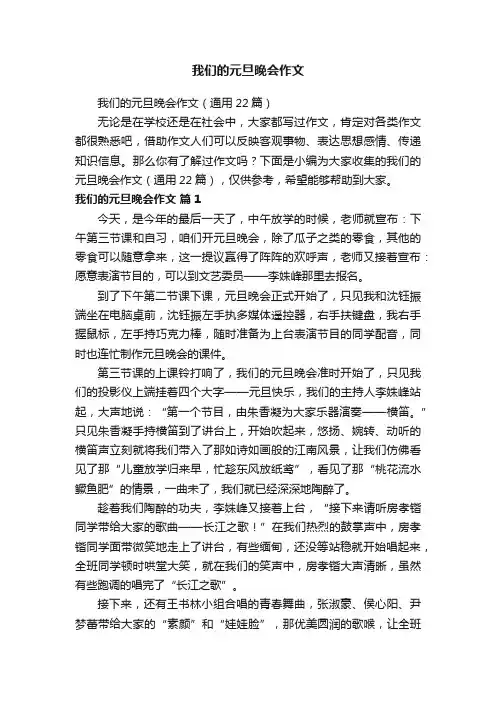 我们的元旦晚会作文（通用22篇）