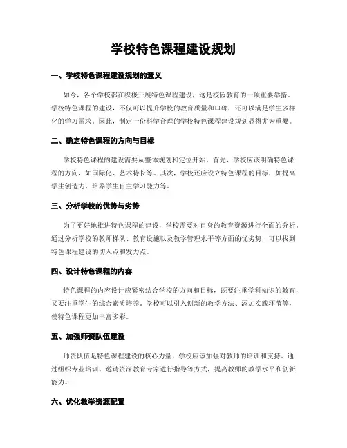 学校特色课程建设规划