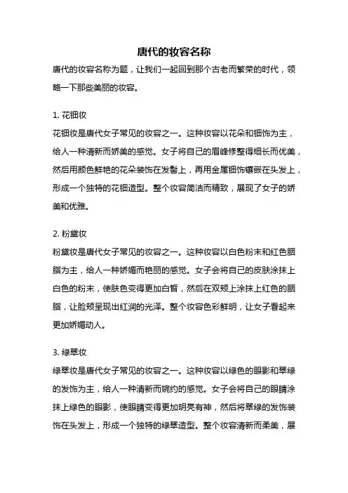 唐代的妆容名称