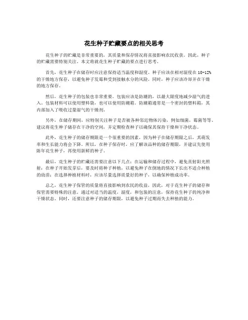 花生种子贮藏要点的相关思考