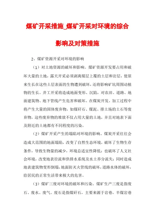 煤矿开采措施_煤矿开采对环境的综合影响及对策措施