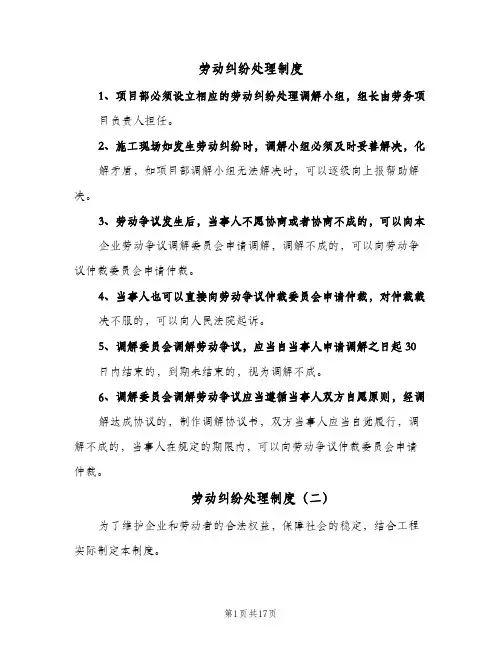 劳动纠纷处理制度（5篇）