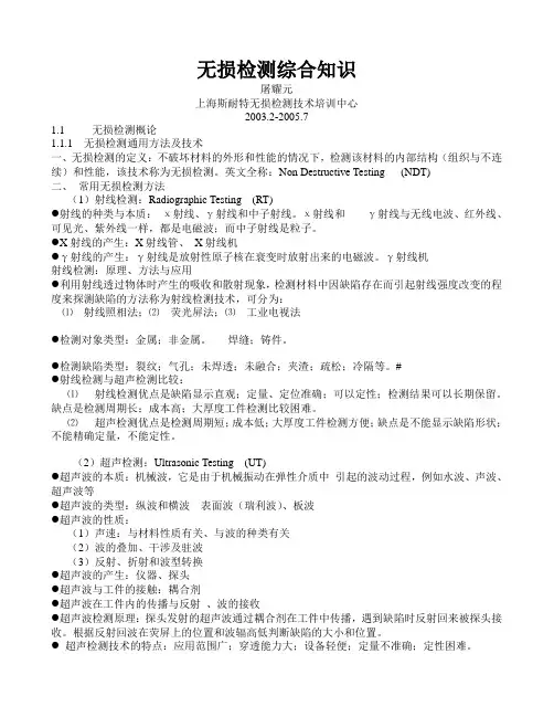 无损检测综合知识