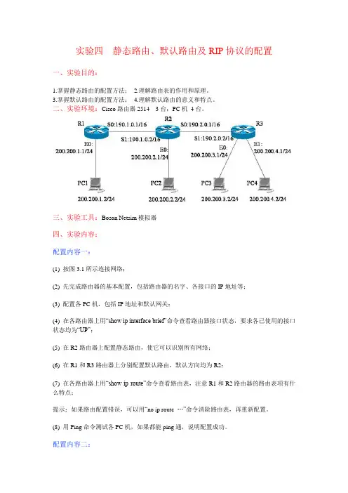 实验四静态路由默认路由及RIP协议的配置