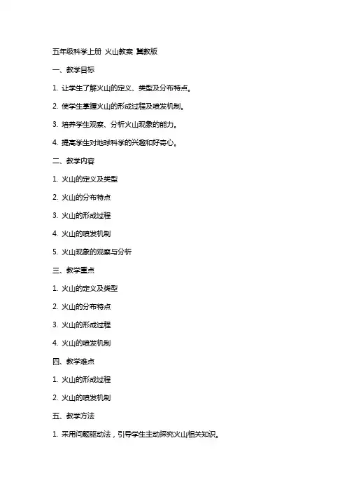 五年级科学上册 火山教案 冀教版