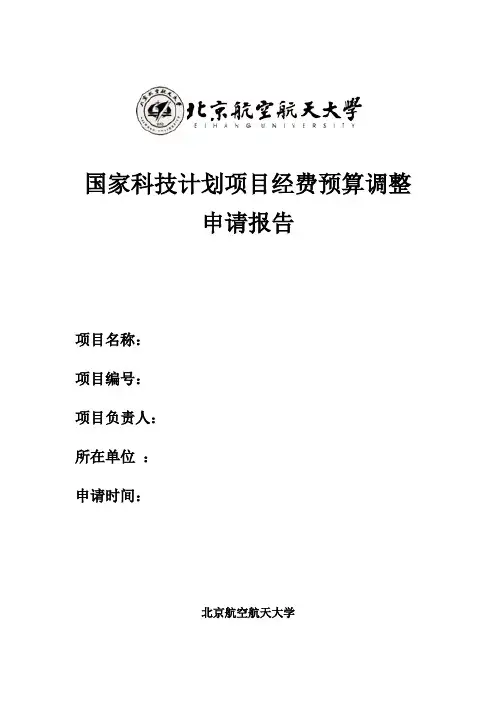 北航国家科技计划项目经费预算调整申请报告