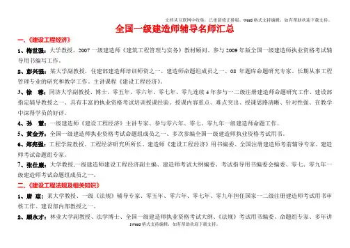 全国一级建造师辅导名师汇总