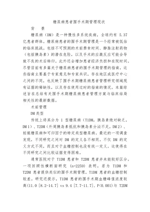 糖尿病患者围手术期管理现状