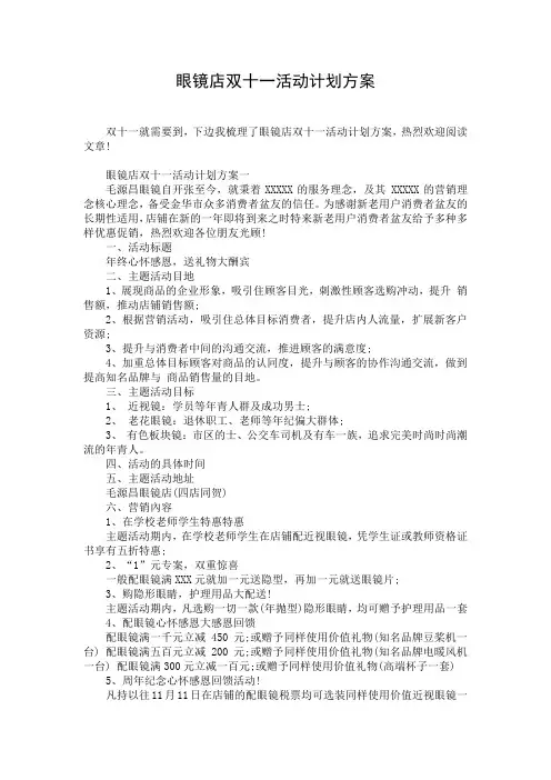 眼镜店双十一活动计划方案