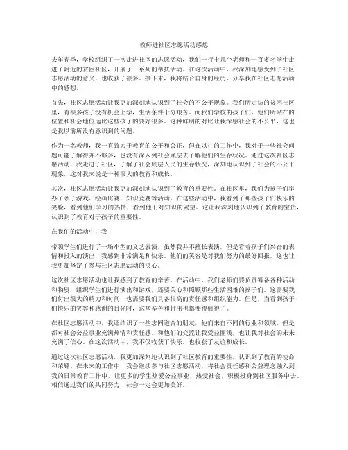 教师进社区志愿活动感想