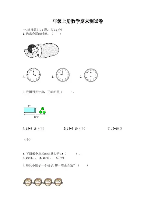 一年级上册数学期末测试卷带答案(培优)