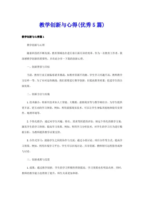 教学创新与心得(优秀5篇)