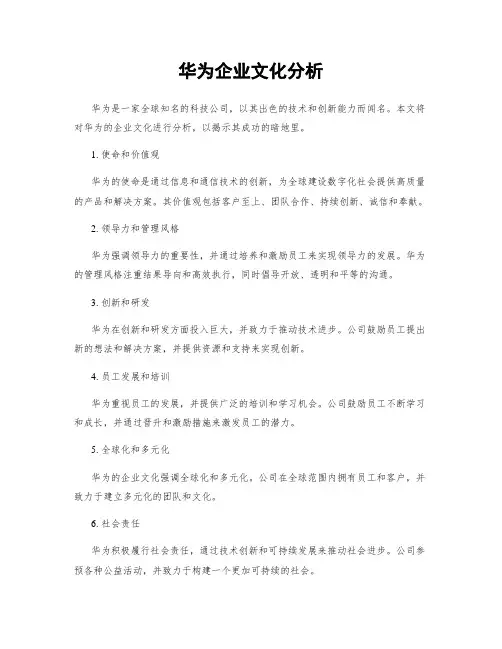 华为企业文化分析