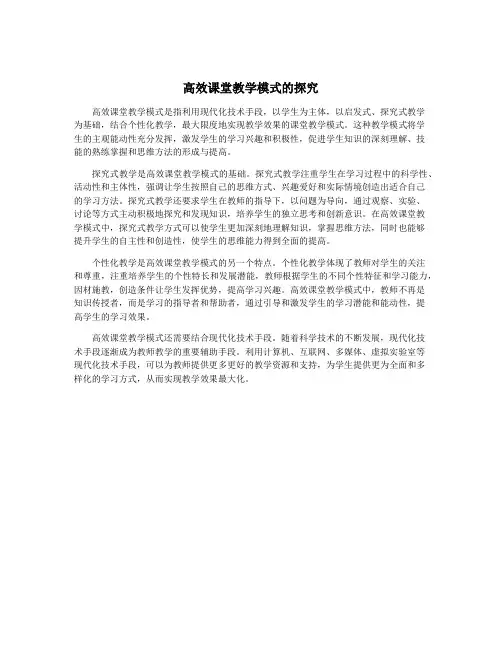 高效课堂教学模式的探究