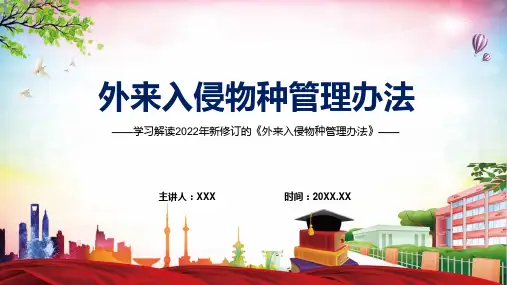 外来入侵物种管理办法主要内容2022年外来入侵物种管理办法专题演示PPT