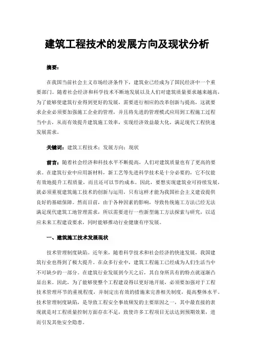 建筑工程技术的发展方向及现状分析