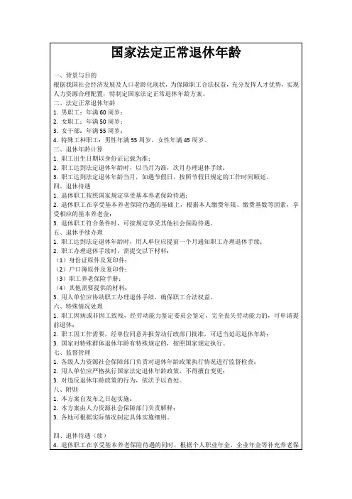 国家法定正常退休年龄