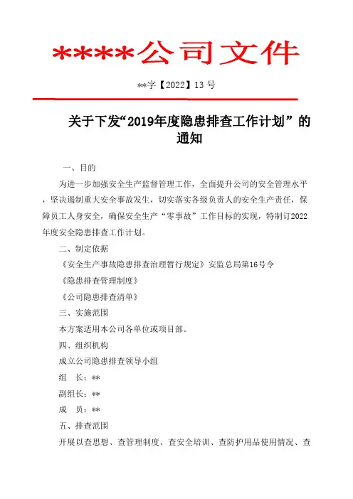 五、隐患排查工作计划红头文件