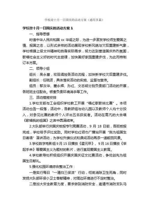 学校迎十月一日国庆的活动方案（通用5篇）