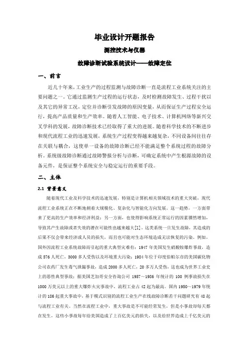 故障诊断试验系统设计——故障定位【文献综述】