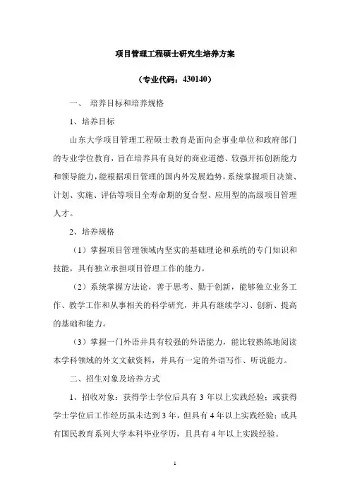 山东大学项目管理工程硕士研究生培养方案