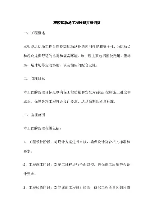 塑胶运动场工程监理实施细则