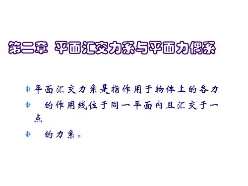 平面汇交力系与平面力偶系精品PPT课件