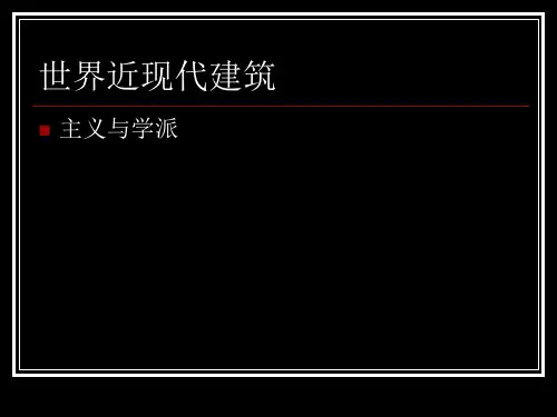 世界近现代建筑