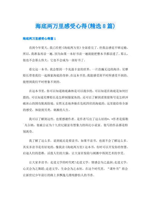 海底两万里感受心得(精选8篇)