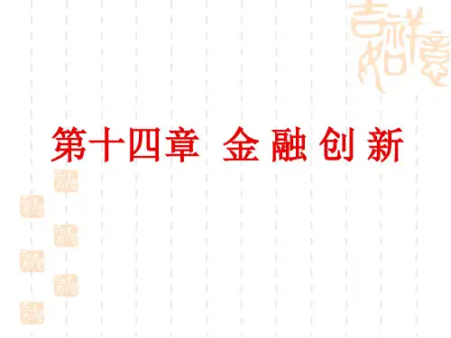 第十四章金融创新